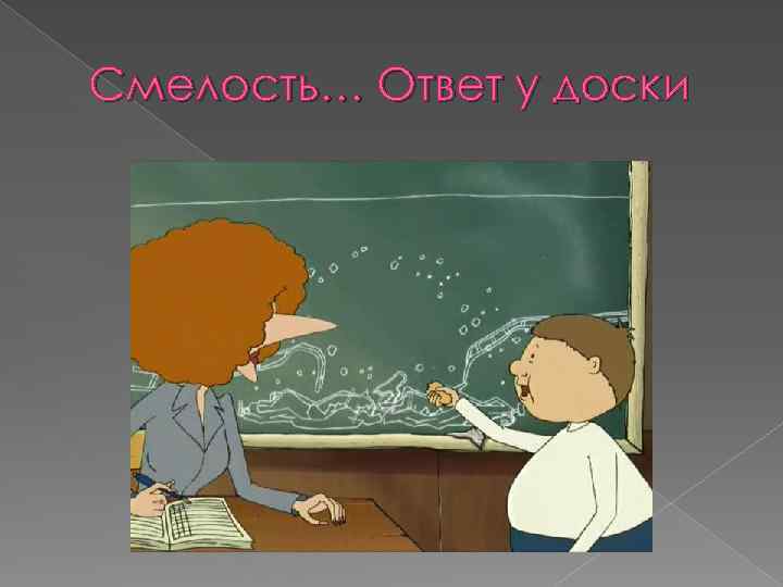 Смелость… Ответ у доски 