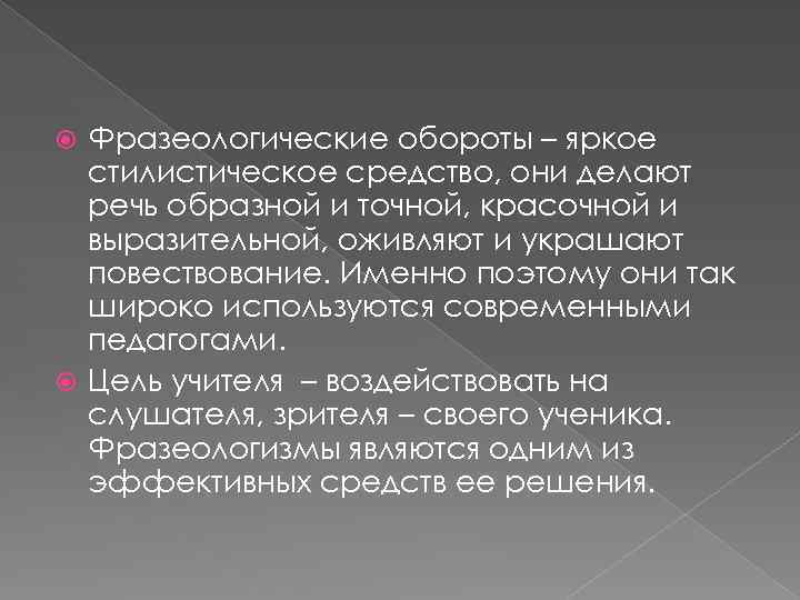 Фразеологические обороты – яркое стилистическое средство, они делают речь образной и точной, красочной и