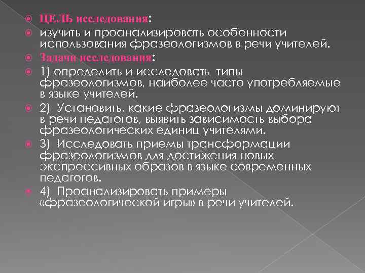  ЦЕЛЬ исследования: изучить и проанализировать особенности использования фразеологизмов в речи учителей. Задачи исследования: