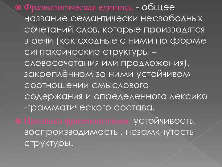 Фразеологическая единица, - общее название семантически несвободных сочетаний слов, которые производятся в речи (как