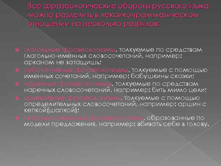 Все фразеологические обороты русского языка можно разделить в лексико-грамматическом отношении на несколько разрядов: глагольные