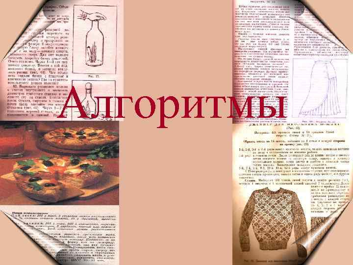Алгоритмы 