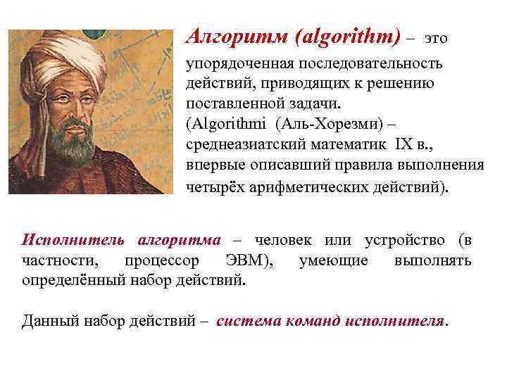  это Алгоритм (algorithm) – упорядоченная последовательность действий, приводящих к решению поставленной задачи. (Algorithmi