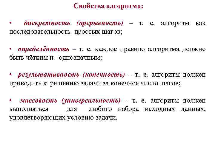 Свойство алгоритма дискретность означает