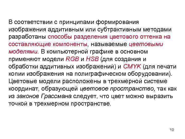 В соответствии с принципами формирования изображения аддитивным или субтрактивным методами разработаны способы разделения цветового