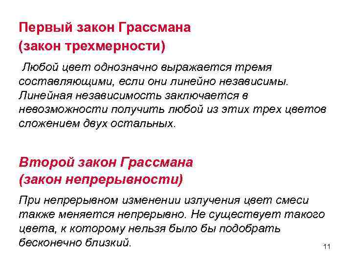 Первый закон Грассмана (закон трехмерности) Любой цвет однозначно выражается тремя составляющими, если они линейно