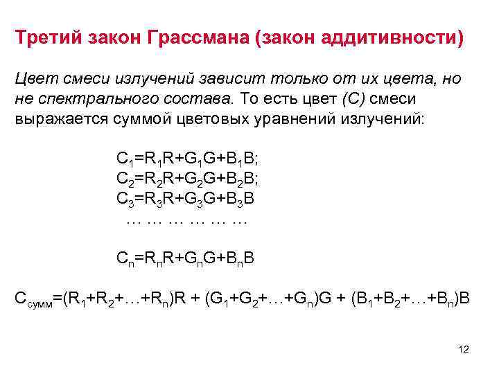 Третий закон Грассмана (закон аддитивности) Цвет смеси излучений зависит только от их цвета, но