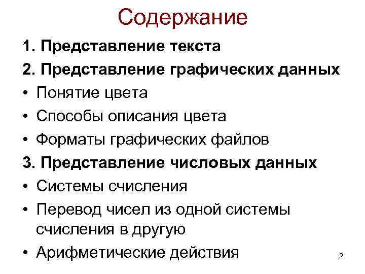 Содержание 1. Представление текста 2. Представление графических данных • Понятие цвета • Способы описания