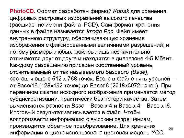 Photo. CD. Формат разработан фирмой Kodak для хранения цифровых растровых изображений высокого качества (расширение
