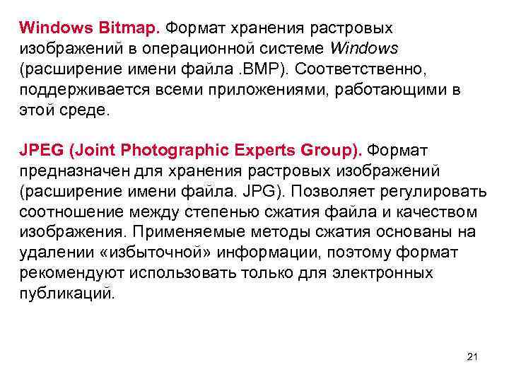Windows Bitmap. Формат хранения растровых изображений в операционной системе Windows (расширение имени файла. BMP).
