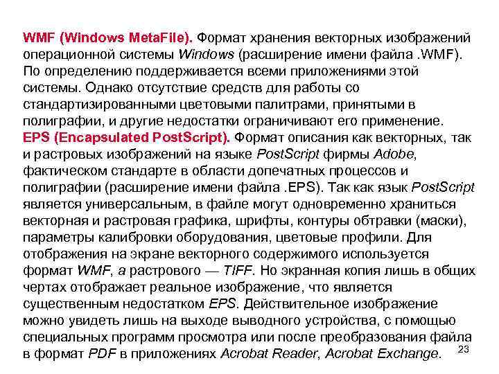 Формат хранения векторных изображений операционной системы windows