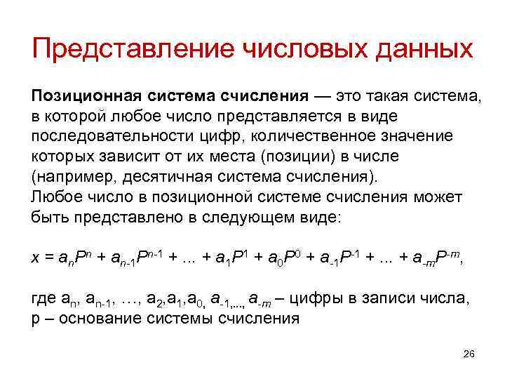 Представление числовой. Представление числовых данных. Способы представления числовых данных. Примеры различных способов представления числовых данных. Различные способы представления числовых данных.