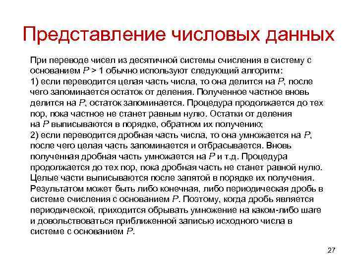 Представление числовых данных При переводе чисел из десятичной системы счисления в систему с основанием