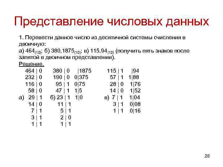 Перевести из десятичной в двоичную систему счисления. 763 Пеервестив фоличную систему счисления. 115¹⁰ Перевести в двоичную систему счисления. Перевести 115 в двоичную систему. Перевод из двоичной системы в десятичную с запятой.