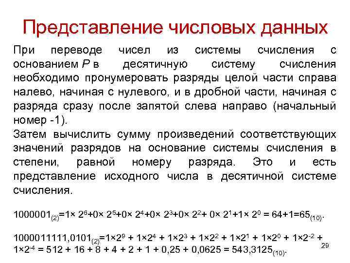 Представление числовых данных При переводе чисел из системы счисления с основанием P в десятичную