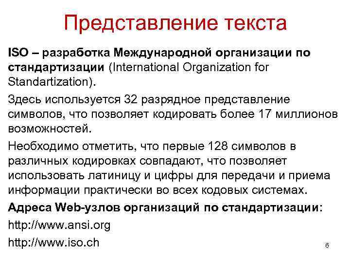 Представление текста ISO – разработка Международной организации по стандартизации (International Organization for Standartization). Здесь