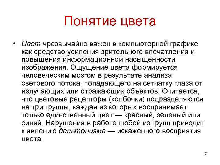 Понятие цвета • Цвет чрезвычайно важен в компьютерной графике как средство усиления зрительного впечатления