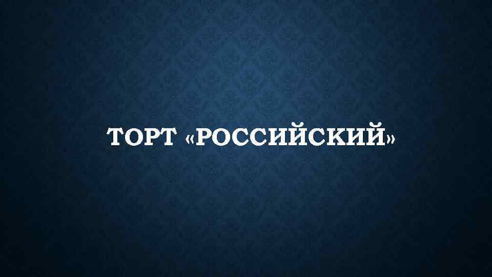 ТОРТ «РОССИЙСКИЙ» 