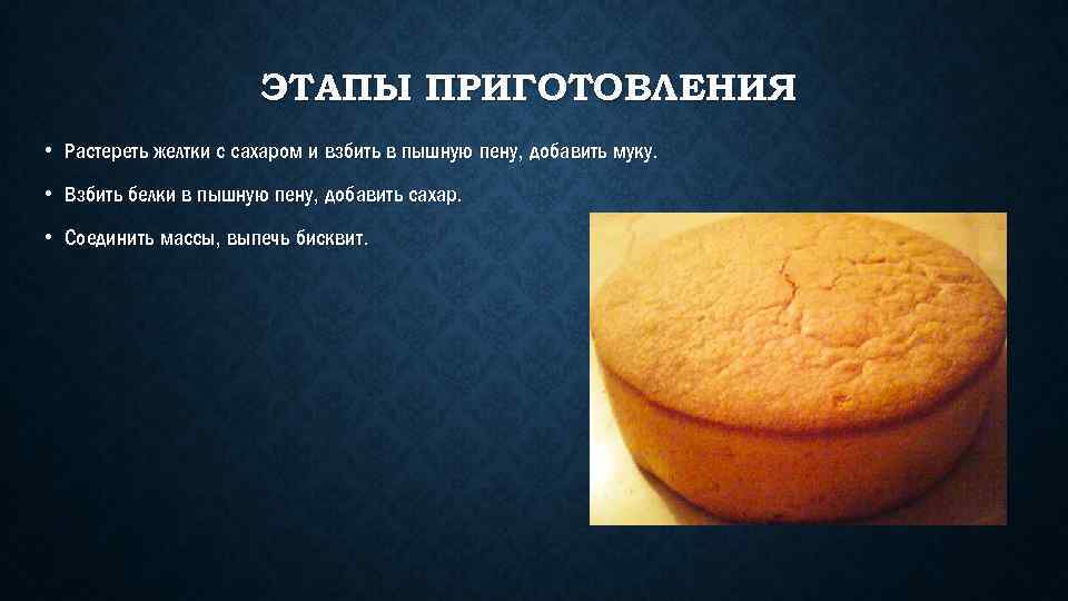 ЭТАПЫ ПРИГОТОВЛЕНИЯ • Растереть желтки с сахаром и взбить в пышную пену, добавить муку.