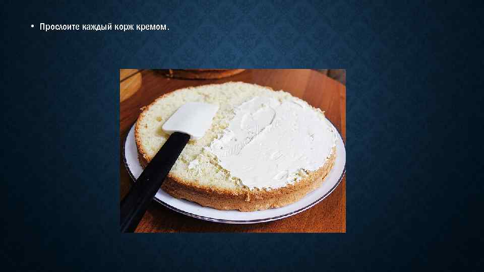  • Прослоите каждый корж кремом. 