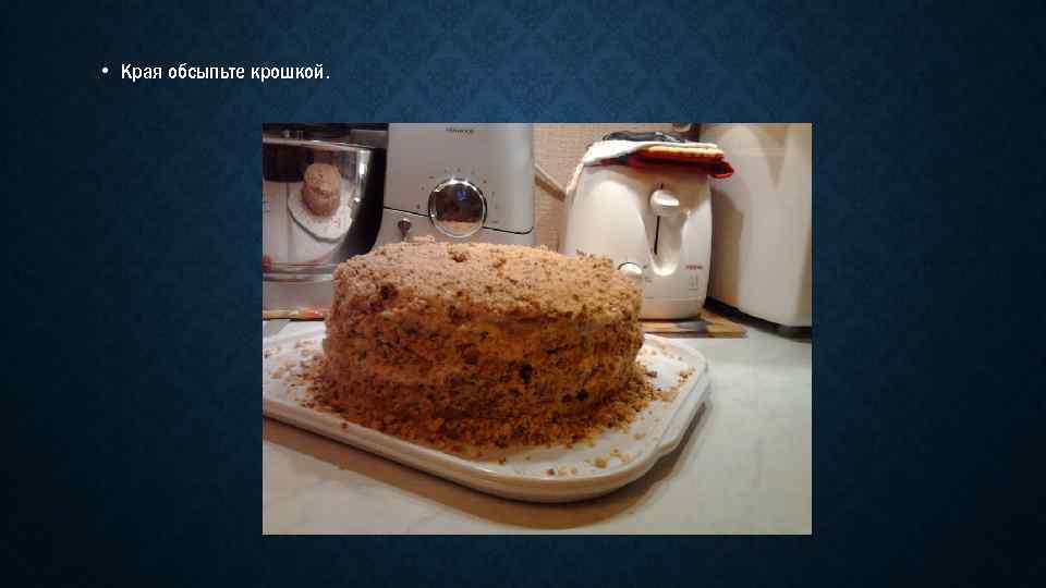  • Края обсыпьте крошкой. 