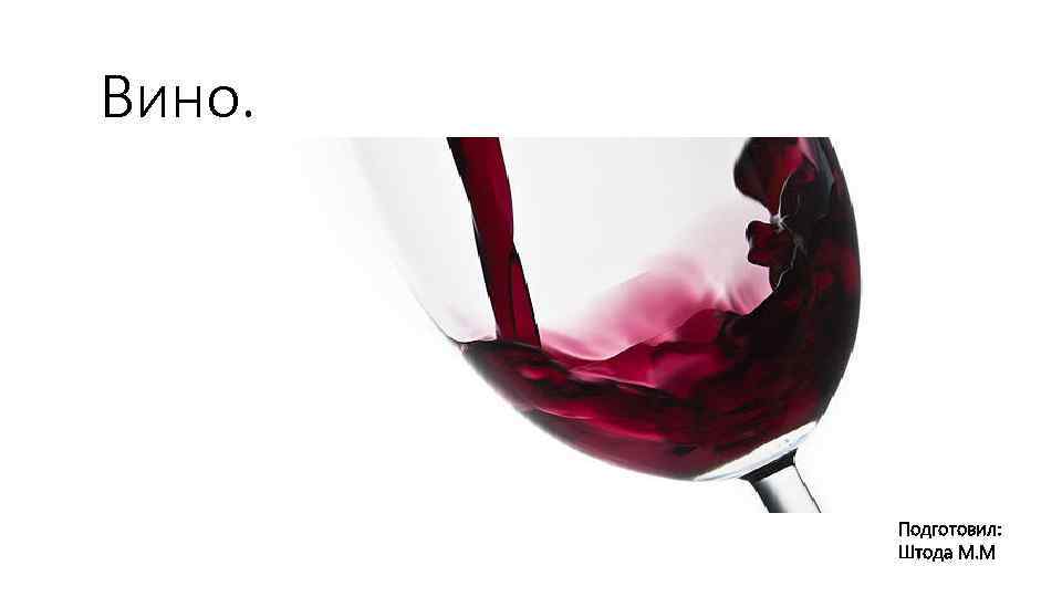 Вино. Подготовил: Штода М. М 