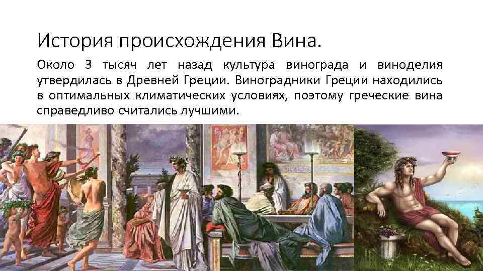 История происхождения. История возникновения виноделия. История происхождения вина. Вино история происхождения кратко. История возникновения вина кратко.