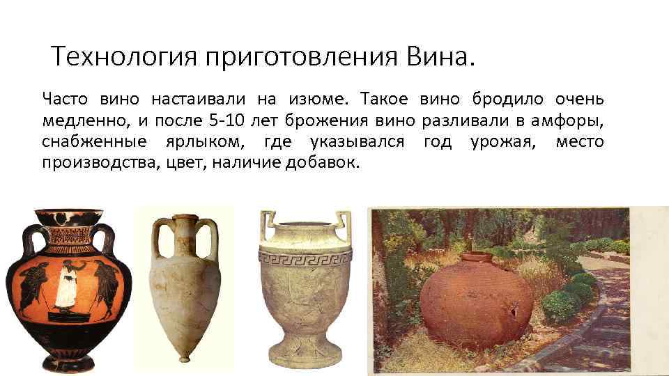 Технология приготовления Вина. Часто вино настаивали на изюме. Такое вино бродило очень медленно, и