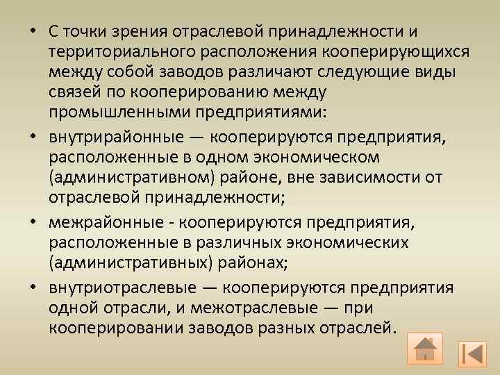 Отраслевая принадлежность отношений. Отраслевая принадлежность виды. Отраслевая принадлежность предприятия. Внутриотраслевое кооперирование это. Межотраслевое кооперирование это.