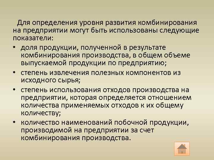 Для определения уровня развития комбинирования на предприятии могут быть использованы следующие показатели: • доля