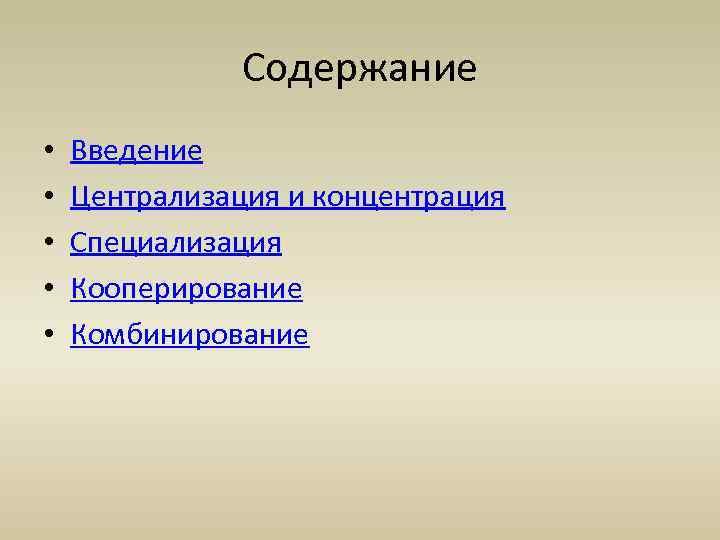 Содержание • • • Введение Централизация и концентрация Специализация Кооперирование Комбинирование 