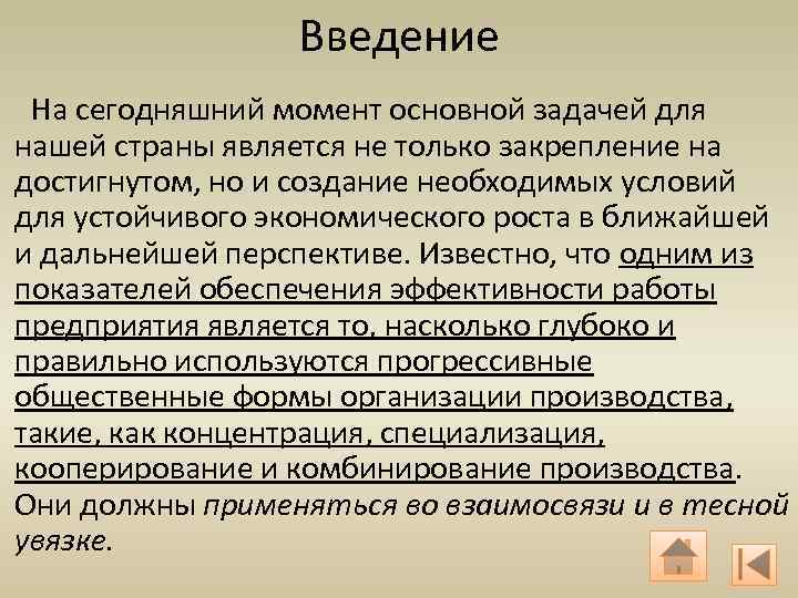 Введение На сегодняшний момент основной задачей для нашей страны является не только закрепление на