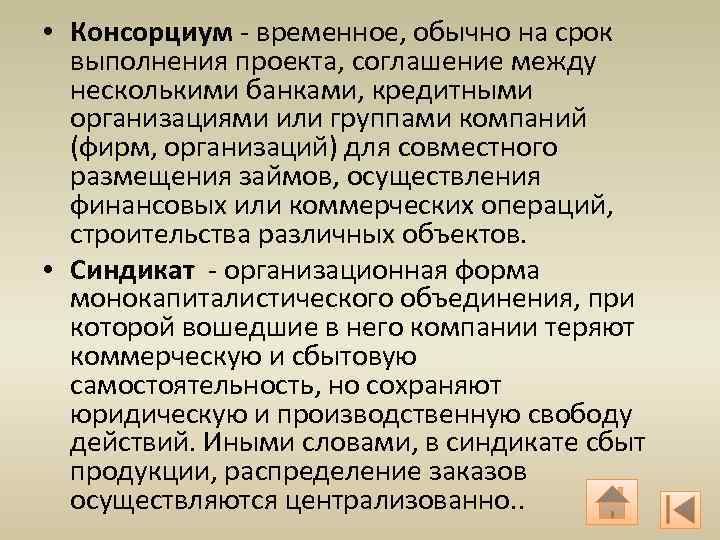  • Консорциум - временное, обычно на срок выполнения проекта, соглашение между несколькими банками,