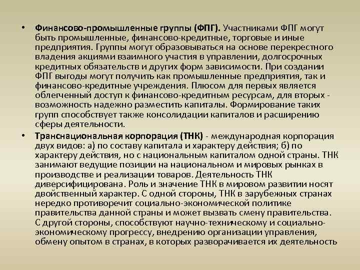  • Финансово-промышленные группы (ФПГ). Участниками ФПГ могут быть промышленные, финансово-кредитные, торговые и иные
