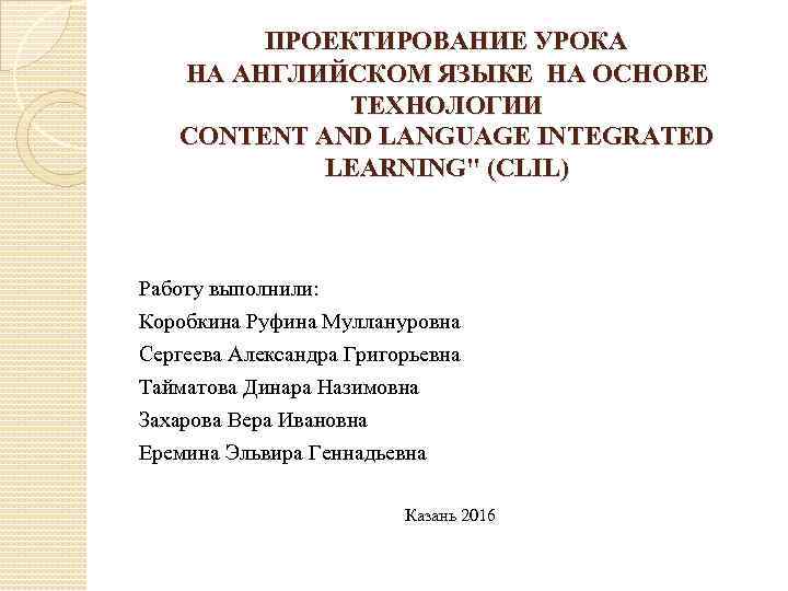  ПРОЕКТИРОВАНИЕ УРОКА НА АНГЛИЙСКОМ ЯЗЫКЕ НА ОСНОВЕ ТЕХНОЛОГИИ CONTENT AND LANGUAGE INTEGRATED LEARNING