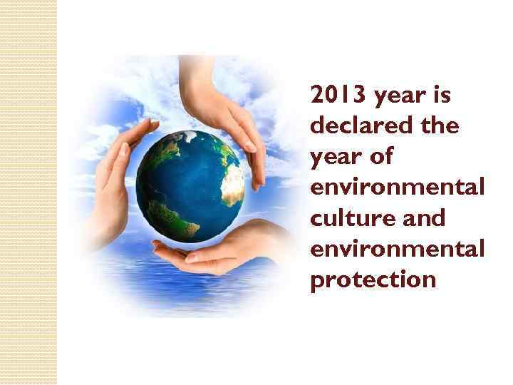 2013 year is declared the year of environmental culture and environmental protection 