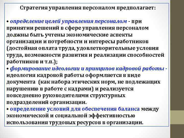 Цели управления персоналом. Стратегия управления персоналом предполагает. Аспекты управления персоналом. Организационно-экономический аспект управления персоналом. Основные аспекты управления персоналом.