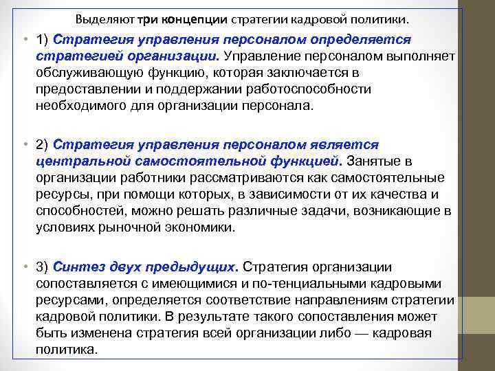 Выделяют три концепции стратегии кадровой политики. • 1) Стратегия управления персоналом определяется стратегией организации.