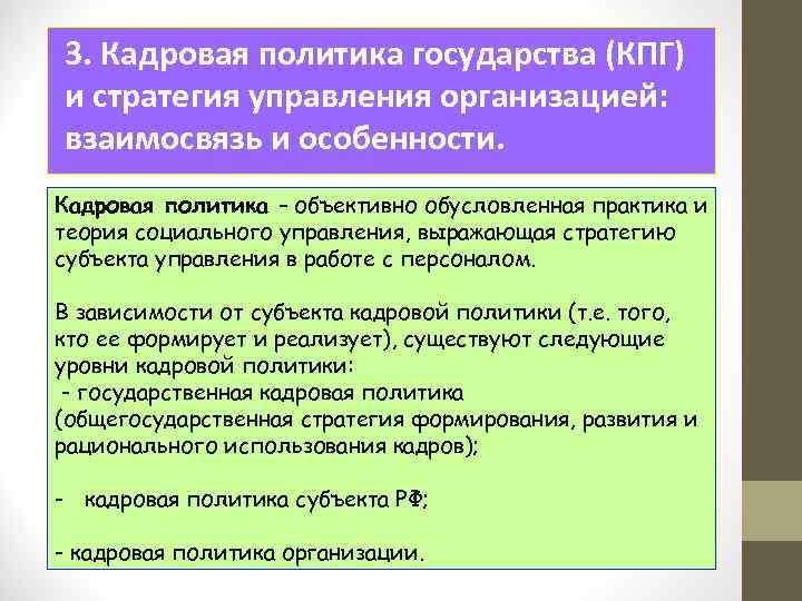 3. Кадровая политика государства (КПГ) и стратегия управления организацией: взаимосвязь и особенности. Кадровая политика