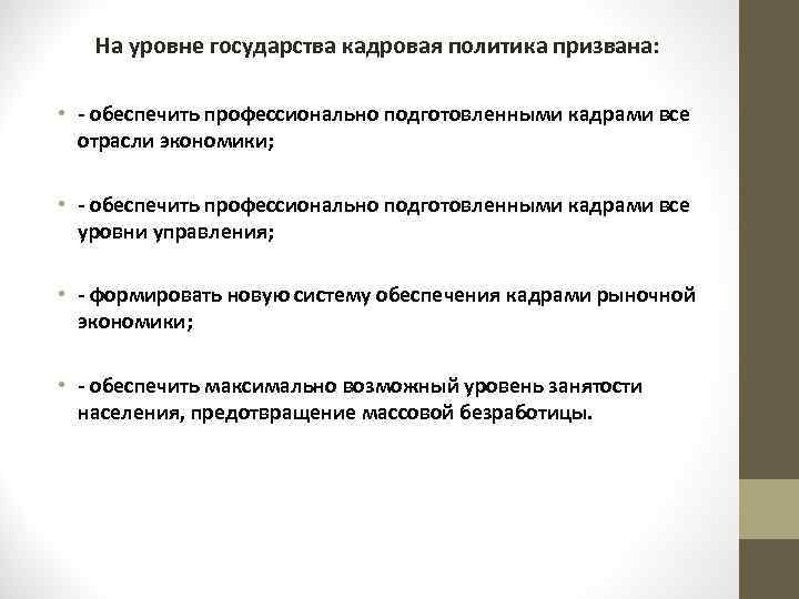 На уровне государства кадровая политика призвана: • обеспечить профессионально подготовленными кадрами все отрасли экономики;