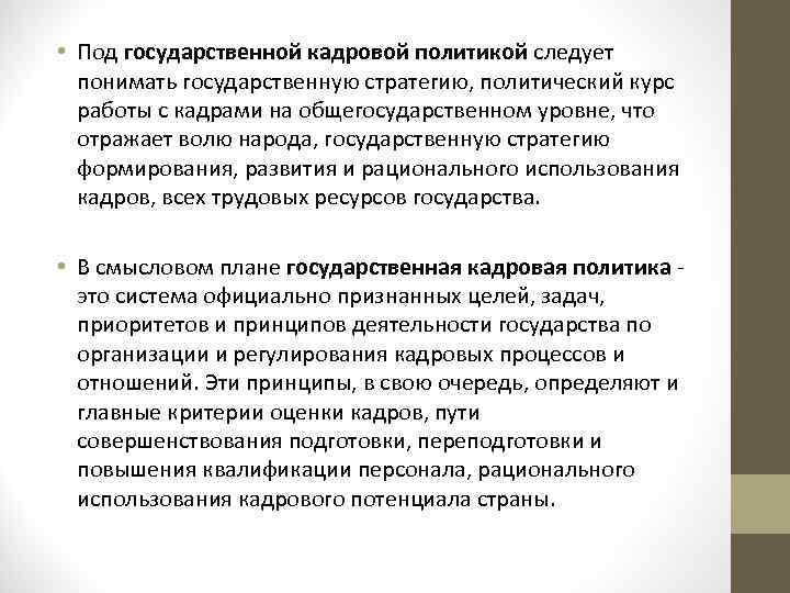  • Под государственной кадровой политикой следует понимать государственную стратегию, политический курс работы с