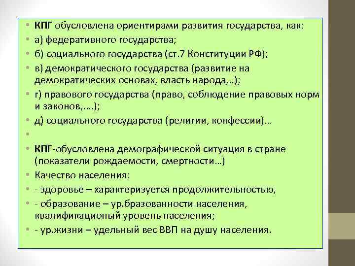  • • • КПГ обусловлена ориентирами развития государства, как: а) федеративного государства; б)