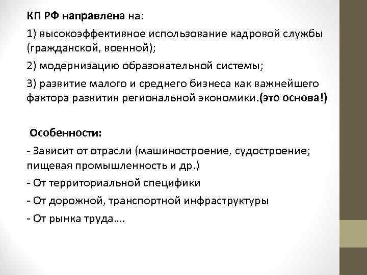 КП РФ направлена на: 1) высокоэффективное использование кадровой службы (гражданской, военной); 2) модернизацию образовательной