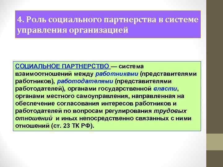 4. Роль социального партнерства в системе управления организацией СОЦИАЛЬНОЕ ПАРТНЕРСТВО — система взаимоотношений между