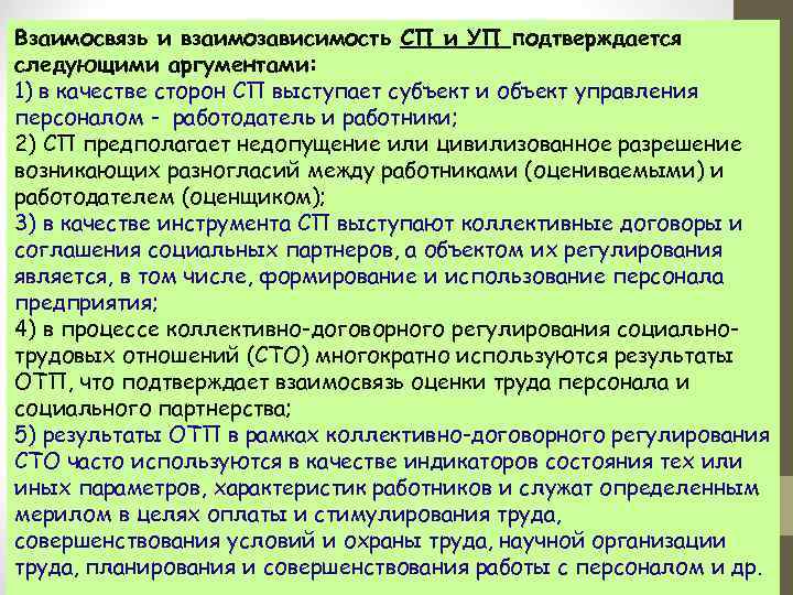 Взаимосвязь и взаимозависимость СП и УП подтверждается следующими аргументами: 1) в качестве сторон СП