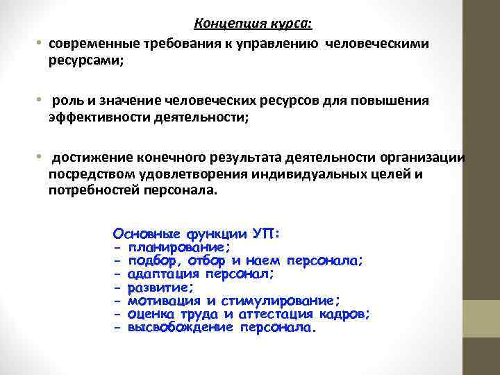 Концепция курса: • современные требования к управлению человеческими ресурсами; • роль и значение человеческих