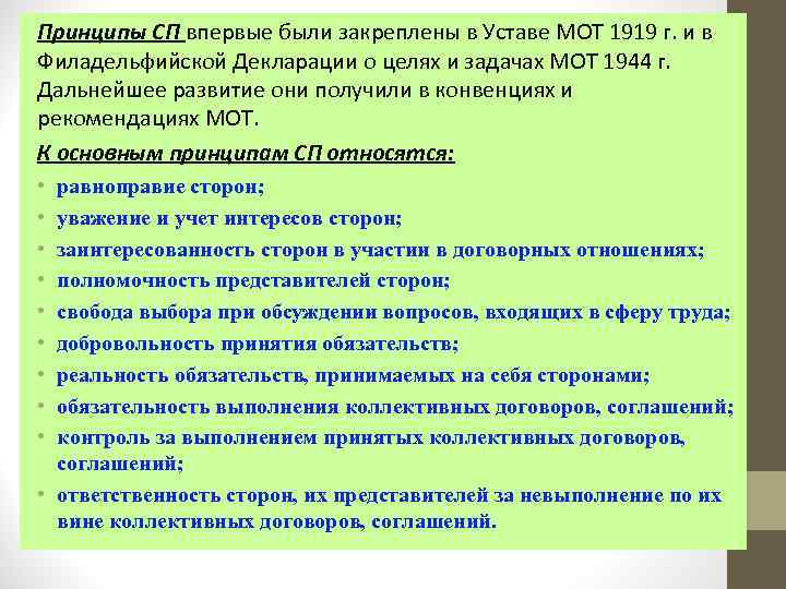 Принципы СП впервые были закреплены в Уставе МОТ 1919 г. и в Филадельфийской Декларации