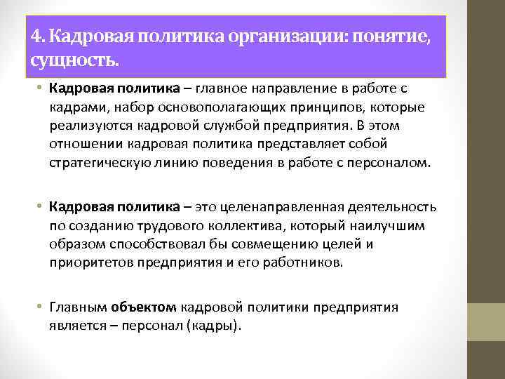 4. Кадровая политика организации: понятие, сущность. • Кадровая политика – главное направление в работе