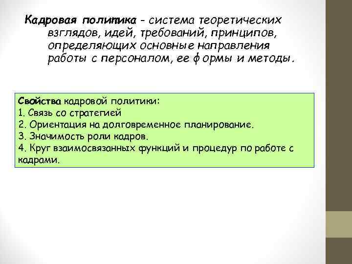 Кадровая политика - система теоретических взглядов, идей, требований, принципов, определяющих основные направления работы с