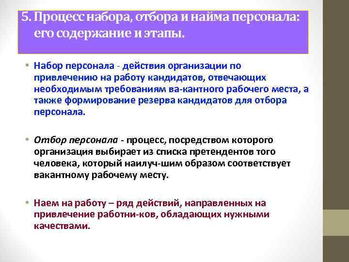 5. Процесс набора, отбора и найма персонала: его содержание и этапы. • Набор персонала